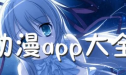 动漫软件下载,畅享二次元世界的便捷通道